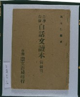 《自學自修白話文讀本（初級篇）》的圖片