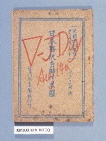 《日本降伏當時の米國》藏品圖，第1張