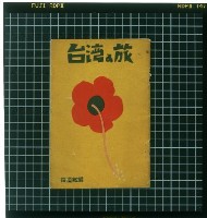 《台灣之旅》藏品圖，第1張