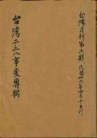 《台灣月刊第6期：台灣二二八事變專輯》藏品圖，第1張