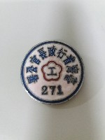 臺灣省行政長官公署工礦處識別章藏品圖，第1張