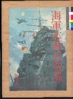 海軍志願兵徵募海報藏品圖，第2張