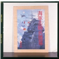 海軍志願兵徵募海報藏品圖，第1張