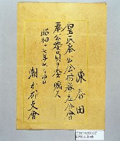 皇民奉公會委員委囑（陳春田）藏品圖，第1張