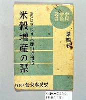 《米穀增產の栞第四輯》藏品圖，第1張