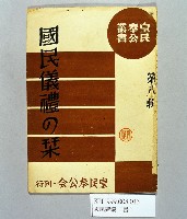 《國民儀禮の栞第八輯》藏品圖，第1張