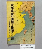 《支那事變の真相和臺灣の立場》藏品圖，第1張