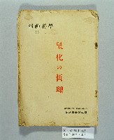 《皇化の哲理》的圖片