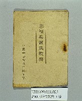 《志願兵鍊成教典》藏品圖，第1張