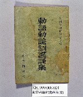 《敕語敕諭詔書謹集》藏品圖，第1張