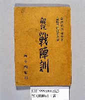 《解說戰陣訓》藏品圖，第1張