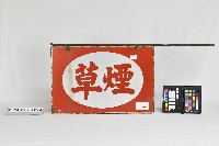 煙草鐵製招牌藏品圖，第2張