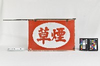 煙草鐵製招牌藏品圖，第3張