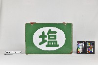 鹽鐵製招牌藏品圖，第3張