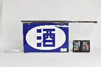 酒鐵製招牌藏品圖，第2張