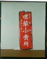 煙草小賣所鐵招牌藏品圖，第1張