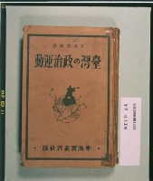 《臺灣の政治運動》（臺灣的政治運動）藏品圖，第1張