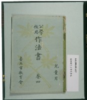 《公學校用作法書》卷四（兒童用）藏品圖，第1張