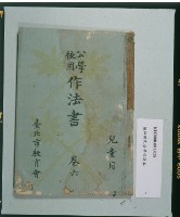 《公學校用作法書》卷六（兒童用）藏品圖，第1張