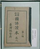《公學校用國語讀本》卷八（第一種）藏品圖，第1張
