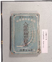 《台灣各中等學校入學試驗問題集》藏品圖，第1張