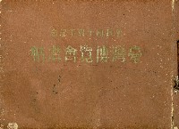 《始政四十周年記念：臺灣博覽會畫帖》藏品圖，第1張