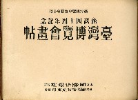 《始政四十周年記念：臺灣博覽會畫帖》藏品圖，第2張