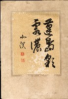 《始政四十周年紀念臺灣博覽會寫真帖》藏品圖，第4張