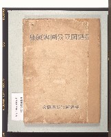 《臺湾国立公園寫真集》藏品圖，第1張