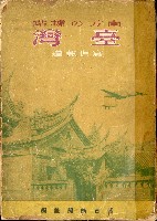 《南方の據點・臺灣寫真報道》藏品圖，第3張