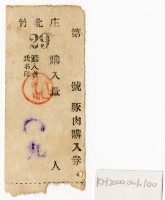 豚肉購入券-1藏品圖，第1張