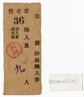 豚肉購入券-2藏品圖，第1張