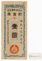 貯蓄券藏品圖，第1張