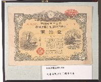 大東亞戰爭割引國庫債券藏品圖，第1張