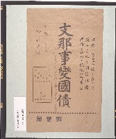 支那事變國債封套藏品圖，第1張