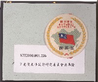 光復大陸設計研究委員會出席證藏品圖，第1張