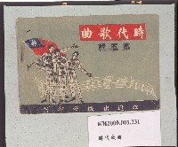 《時代歌曲》第五輯藏品圖，第1張