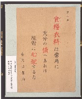 食糧衣料は當局に充分の備へあれば絕對に心配するな（政府有準備充份的糧食與衣料，絕對不用擔心）宣傳單藏品圖，第1張