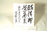 色紙題字（封套及題字）藏品圖，第1張