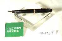 黑色鋼筆（中松乙彥）藏品圖，第1張