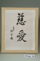 楊金欉市長文物－慈愛書法藏品圖，第1張