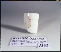 A047：花葉紋豆青瓷杯、A051：白瓷碗底足、A059：白瓷碗底足、A115：鶴紋印花青花碗圈足、A158：「高雄市役所」款瓷杯、A159：「高雄市役所」款瓷杯、A160：「高雄市役所」款瓷杯、A161：高雄市徽蝠紋青花瓷杯蓋、A162：高雄市徽蝠紋青花瓷杯蓋、A164：福壽款青花印花碗、A166：纏枝喜字紋青花碗藏品圖，第3張