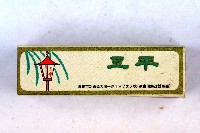 火柴盒一批-2藏品圖，第27張