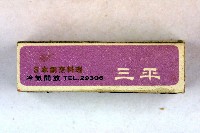 火柴盒一批-2藏品圖，第28張