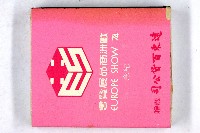 火柴盒一批-2藏品圖，第121張