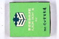 火柴盒一批-2藏品圖，第125張