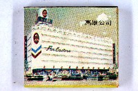 火柴盒一批-2藏品圖，第132張