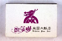 火柴盒一批-2藏品圖，第178張