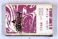 火柴盒一批-2藏品圖，第180張