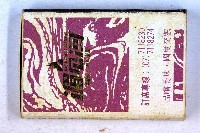 火柴盒一批-2藏品圖，第181張